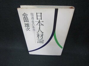 日本人材論　会田雄次　シミ有/CEE