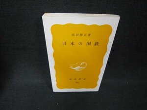 日本の国鉄　原田勝正著　岩波新書　日焼け強/CEF