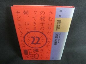 理解国語科基本的能力の指導体系22［大体］の指導　日焼け有/CFP