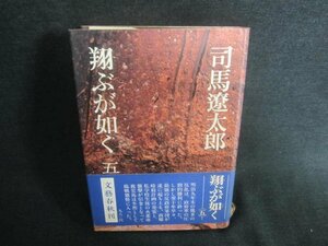 翔ぶが如く　五　司馬遼太郎　シミ日焼け有/CFR