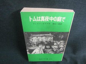 トムは真夜中の庭で　フィリパ・ピアス　シミ日焼け強/CFP