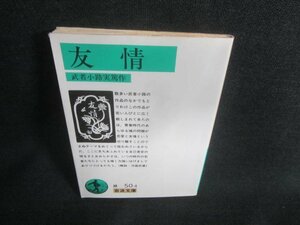 友情　武者小路実篤作　日焼け有/CFR