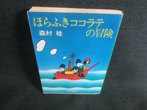 ほらふきココラテの冒険　森村桂　シミ日焼け有/CFQ