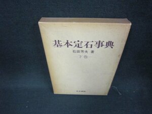 基本定石事典　下巻　石田芳夫著　箱焼けシミ有/CEK