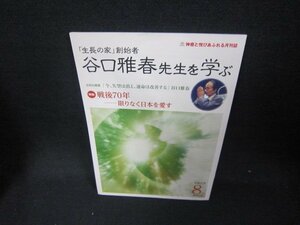 月刊谷口雅春先生を学ぶ　平成27年8月号　戦後70年/CEN