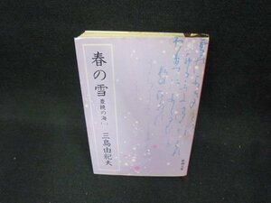 春の雪　豊饒の海（一）　三島由紀夫　新潮文庫　　シミ有/CEL