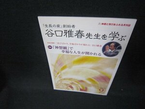 月刊谷口雅春先生を学ぶ　平成27年9月号「神想観」で幸福な人生/CEM