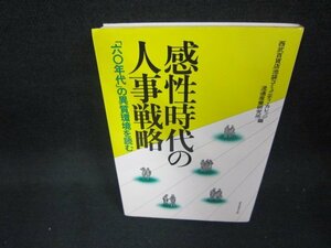 感性時代の人事戦略　シミ多/CEM