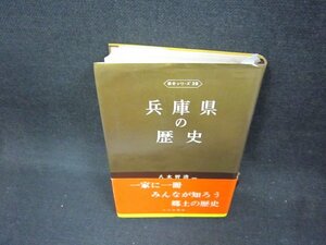 兵庫県の歴史　歴史シリーズ28　シミ帯破れ有/CEJ