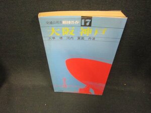 新日本ガイド17　大阪・神戸　シミ有/CEM