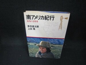 南アメリカ紀行　多田道太郎・上田篤　シミ有/CEM