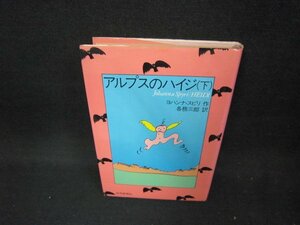 アルプスのハイジ（下）　ヨハンナ・スピリ作　日焼け強/CEL