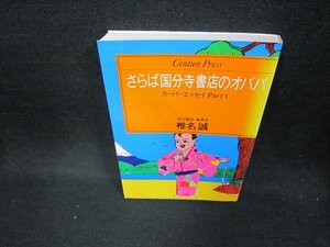 さらば国分寺書店のオババ　椎名誠　カバー焼け強/CEJ