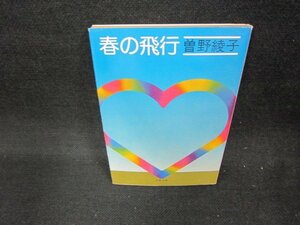 春の飛行　曽野綾子　文春文庫　日焼け強/CEL