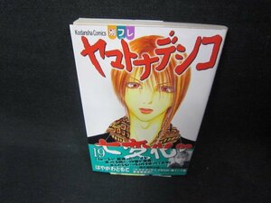 ヤマトナデシコ七変化?19　はやかわともこ/CEP