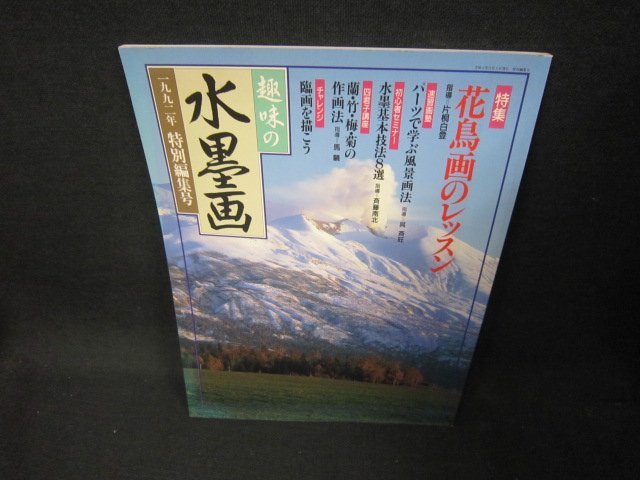 趣味の水墨画1992年特別編集号 花鳥画のレッスン/CER, アート, エンターテインメント, 絵画, 技法書