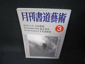 月刊書道藝術1989年3月号　古谷蒼韻　シミ破れ有/CER