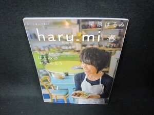 栗原はるみharu_mi　ｖol.31　2014年春　はるみのおべんとう/CER