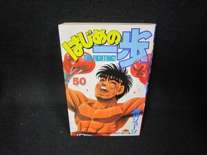 はじめの一歩50　森川ジョージ　値段シール有/CER