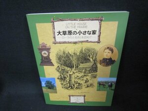 大草原の小さな家　ローラのふるさとを訪ねて　シミ有/CER