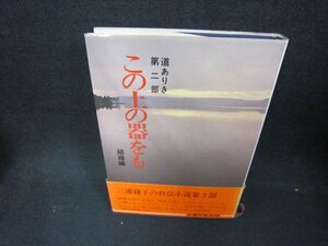 道ありき第二部　この土の器をも　結婚編　三浦綾子　シミ有/CEN