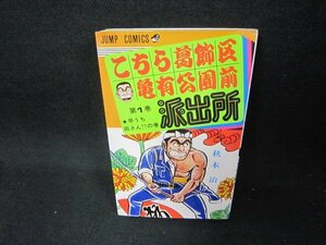 こちら葛飾区亀有公園前派出所1　秋本治　日焼け強折れ目値段シール有/CEQ