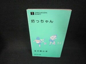 坊っちゃん　夏目漱石著　新学社文庫　/CEZA