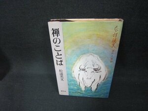 禅のことば　松浦英文　シミサイン有/CEY