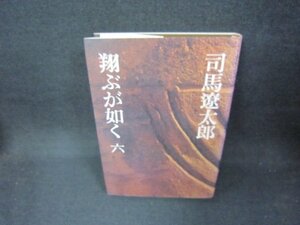 翔ぶが如く　六　司馬遼太郎　シミ有/CEZA