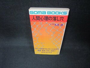 人間心理の落とし穴　多湖輝　シミ折れ目有/CEZB