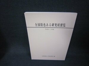 全国特色ある研究便覧　平成6・7年度版/CEZA