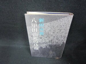 八甲田山死の彷徨　新田次郎　シミ折れ目有/CEY