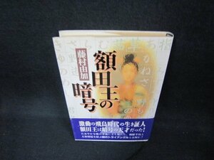 額田王の暗号　藤村由加　日焼け強/CEY