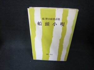 船頭小唄　続野口雨情詩集　シミカバー破れ有/CEU