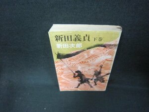 新田義貞（下）　新田次郎　新潮文庫　シミ多折れ目有/CET