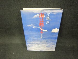 海は甦える　第五部　江藤淳/CEV