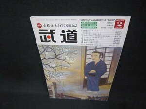 月刊武道2016年2月号　歴史に学ぶ日本人の叡智/CEW