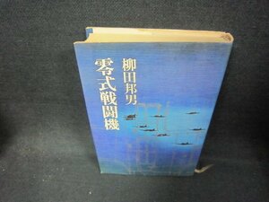 零式戦闘機　柳田邦男　日焼け強/CEU