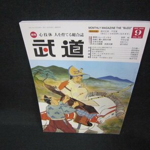 月刊武道2020年9月号 茶のこころを世界に伝えます/CEWの画像1