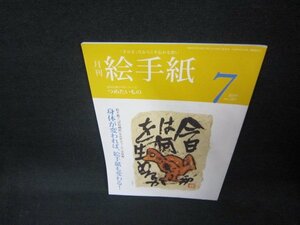 月刊絵手紙2019年7月号　身体が変われば絵手紙も変わる！/CEU