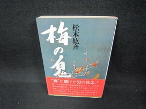 梅の鬼　松本絋斉　日焼け強/CEV