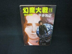 幻魔大戦11　平井和正　角川文庫/CEZD