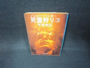 死霊狩り3　平井和正　角川文庫/CEZD