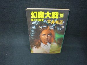 幻魔大戦13　平井和正　角川文庫　日焼け強シミ有/CEZD