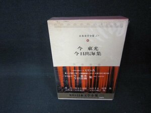 日本文学全集59　今東光・今日出海集　/CEZF