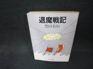 退魔戦記　豊田有恒　角川文庫/CEZC