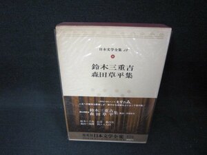 日本文学全集48　鈴木三重吉・森田草平集　/CEZF