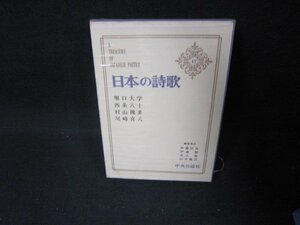 日本の詩歌17　堀口大学　他　/CEZG