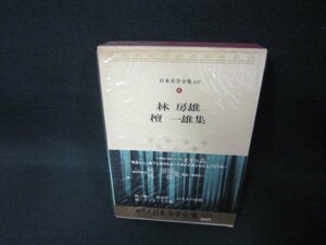 日本文学全集66　林房雄・檀一雄集　/CEZF