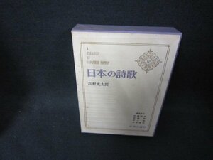 日本の詩歌10　高村光太郎　箱シミ有/CEZF